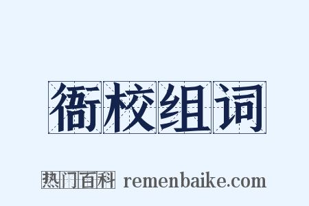 衙校组词是什么意思的图片